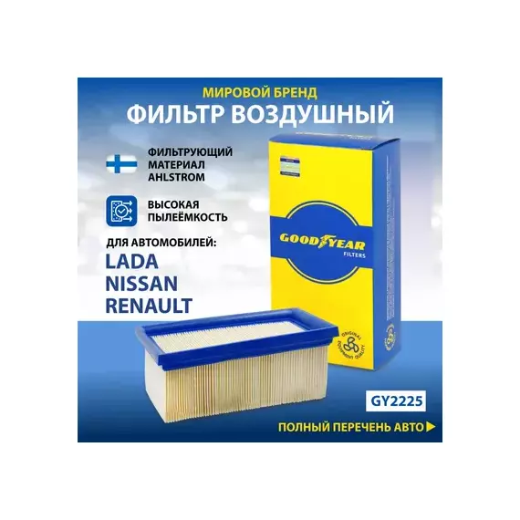 Фильтр воздушный автомобильный Goodyear GY2225 для а/м LADA: LARGUS (1.6 VAZ- K4M), NISSAN: ALMERA (