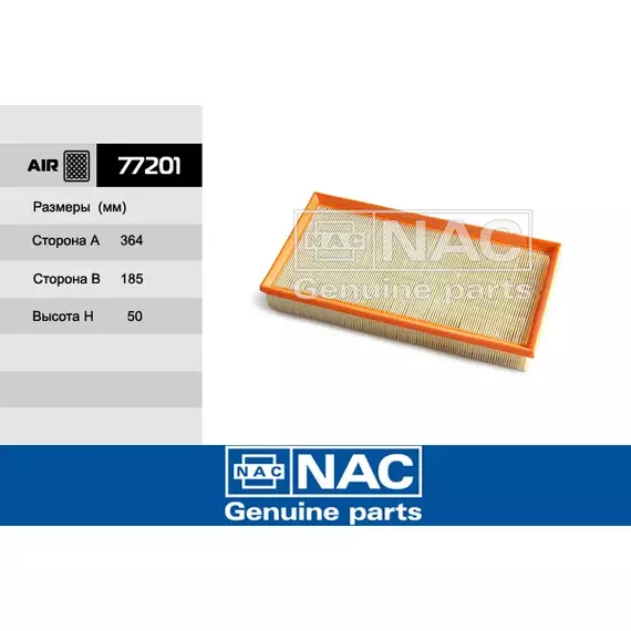 Фильтр воздушный NAC-77201 AUDI: A3