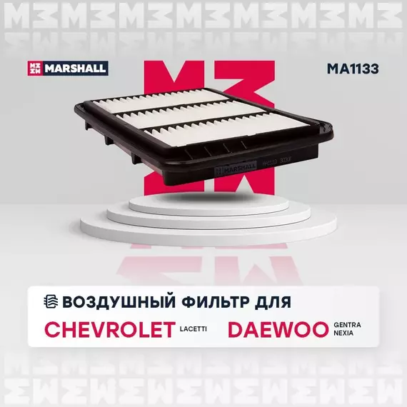 Фильтр воздушный MARSHALL Chevrolet Lacetti 04- Daewoo Gentra II 13- Daewoo Nexia 08- /кросс-номер MANN C 3028 /OEM 96553450 42390442