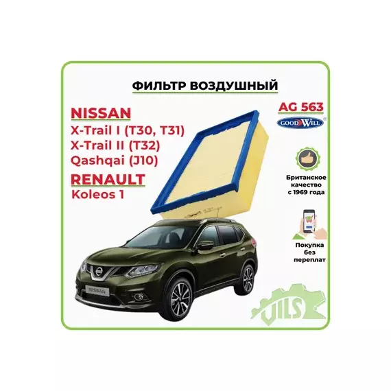 Фильтр воздушный NISSAN Qashqai, X-Trail I (T30, T31) / RENAULT Koleos