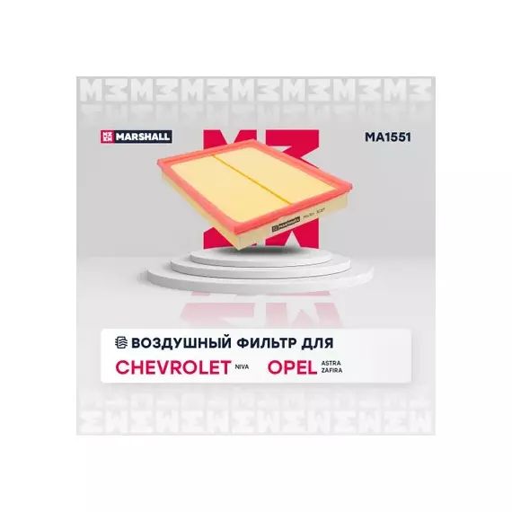 Фильтр воздушный Opel Astra G 98-05, H 04-, Zafira A 99-05, В 05- Нива Chevrolet 1.8 07- Marshall