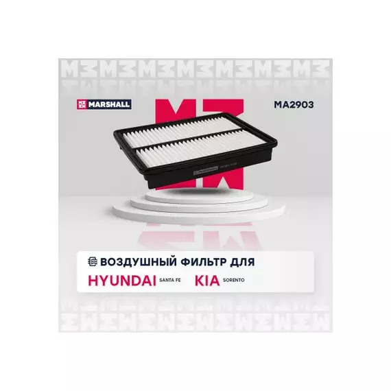 Фильтр воздушный Hyundai Santa Fe (CM) 06-12 Kia Sorento (XM) 09-15 09-12 2.0, 2.2 CRDi Marshall