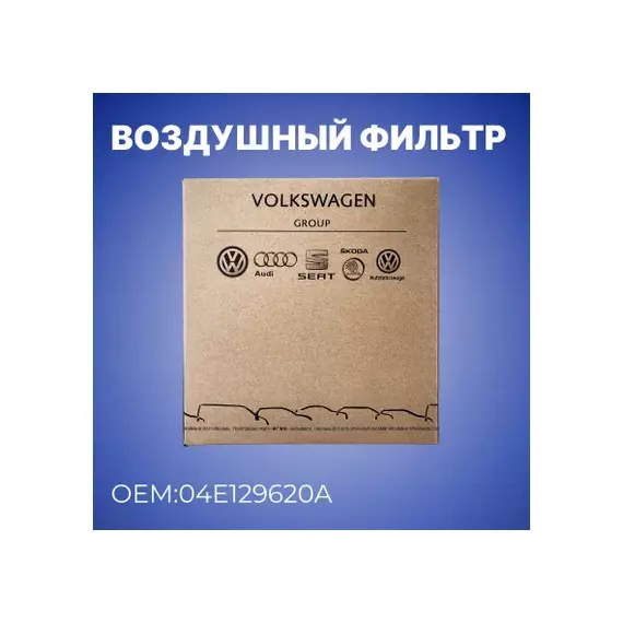 Фильтр воздушный VW Golf (13-15) SKODA Octavia (13-15) OE