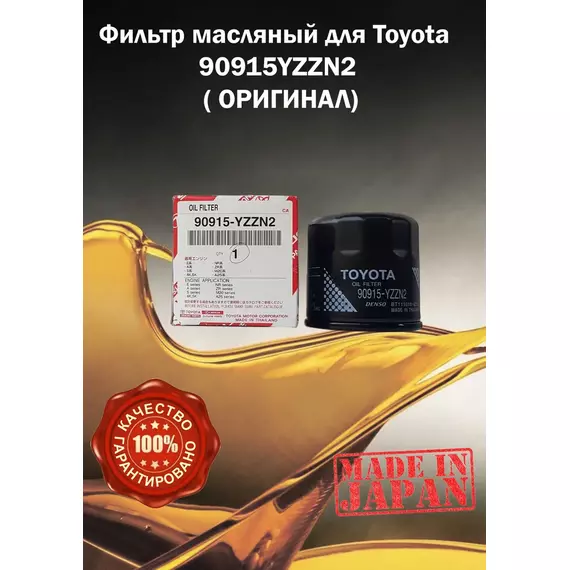 Фильтр масляный для Toyota 90915YZZN2 ( ОРИГИНАЛ)