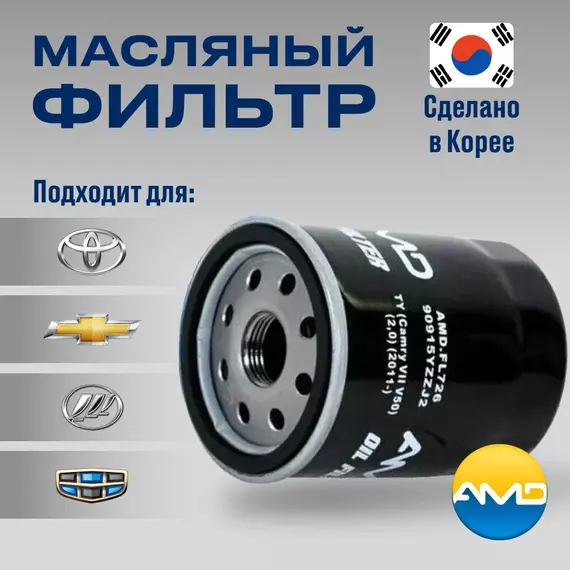 Масляный фильтр AMD для Toyota Corolla Chevrolet Aveo Lifan Solano Smily Х60 Geely Emgrand X7 Camry VII V50 (2.0) (2011-)