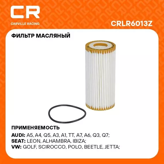 Фильтр масляный для автомобилей AUDI PORSCHE SEAT SKODA VAG / Ауди Порше Сеат Шкода Фольксваген CARVILLE RACING CRLR6013Z