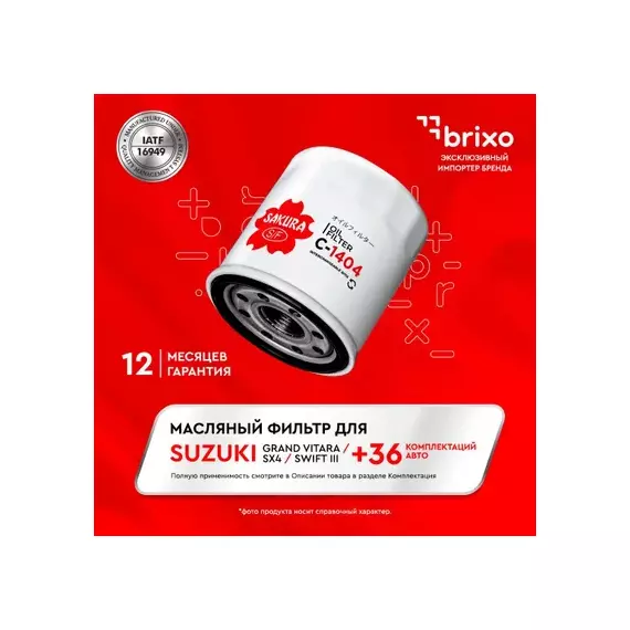 Фильтр масляный SUZUKI GRAND VITARA 2.0 2005 - 2015 SUZUKI SX4 1.6 2009 - SUZUKI SX4 1.6 2007 -