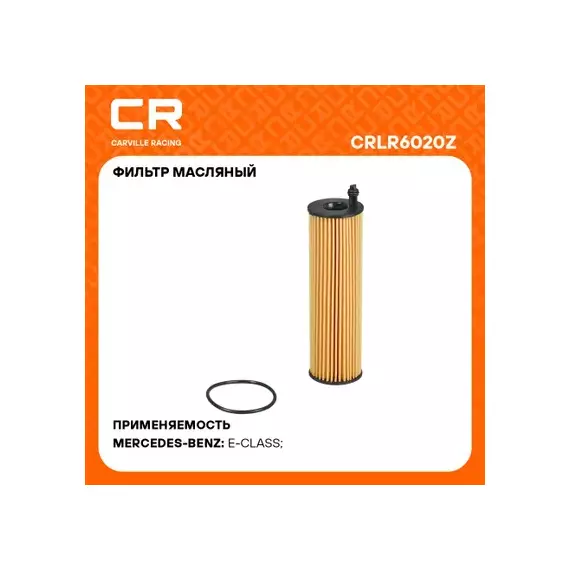 фильтр масляный Carville Racing для а/м Mercedes E W213(16-)/GLC X253(19-) 2.0D/3.0D (масл.картридж) CRLR6020Z