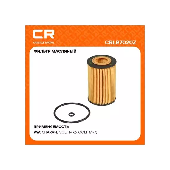 фильтр масляный Carville Racing для а/м VAG Tiguan(16-)/Transporter/Caravelle/Multivan(15-) 2.0D (масл.картридж) CRLR7020Z