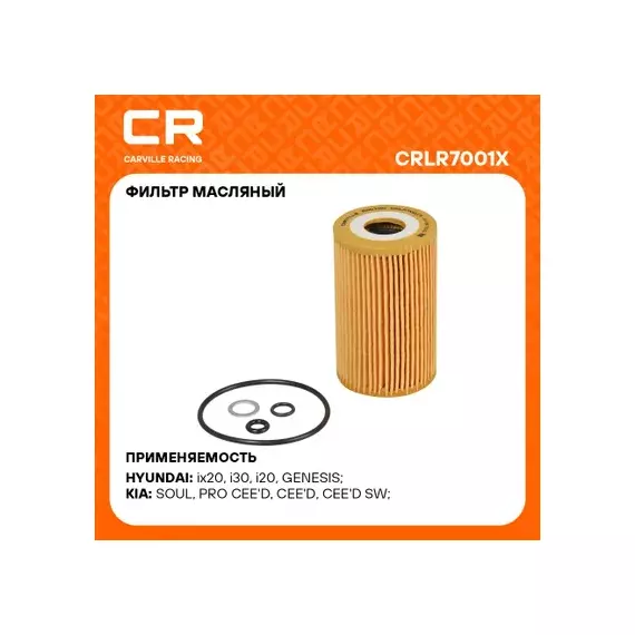 фильтр масляный Carville Racing для а/м Kia Soul (09-)/Ceed (06-) 1.6D/Sorento (06-) 3.3i (масл.картридж) CRLR7001X
