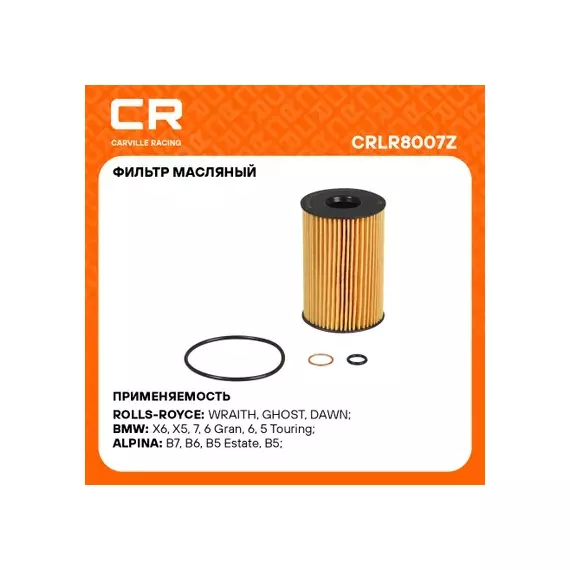 CRLR8007Z Фильтр масляный BMW 5 F10(09-)/7 F01(08-)/X5 E70(10-)/X6 E71(07-) 4.4T (вставка) (Carvill