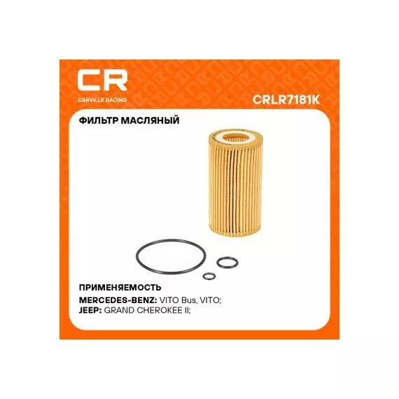 фильтр масляный Carville Racing для а/м Mercedes C W203(00-)/E W211(02-)/Sprinter (00-) 2.1D-2.7D (масл.картридж) CRLR7181K