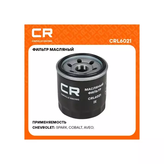 фильтр масляный Carville Racing для а/м Chevrolet Aveo (02-)/Spark (05-) 0.8i/1.2i/Cobalt (13-) 1.5i (масл.) CRL6021