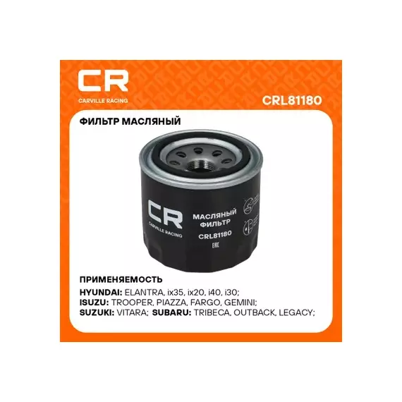 фильтр масляный Carville Racing для а/м Hyundai Solaris (10-)/Creta (16-)/Kia Rio (11-)/Optima (15-) (масл.) CRL81180