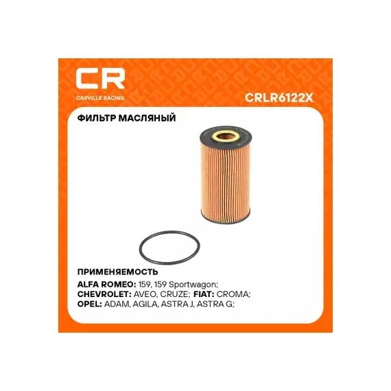 Фильтр для а/м Chevrolet Aveo (08-)/Cruze (09-) 1.4i/1.6i/1.8i дв. F16D4/F18D4 (масл.картридж) (CRLR6122X)