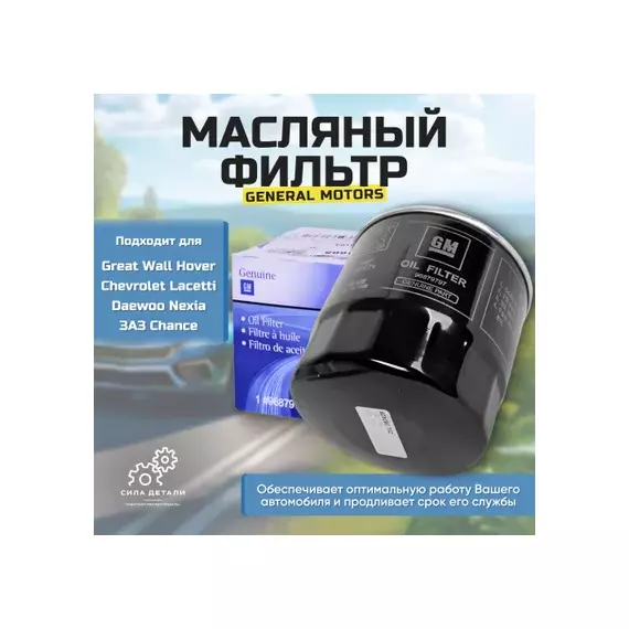 Фильтр масляный CHEVROLET: AVEO хечбэк 08-, AVEO седан 06-, CAPTIVA 06-, EVANDA 05-, KALOS 05-