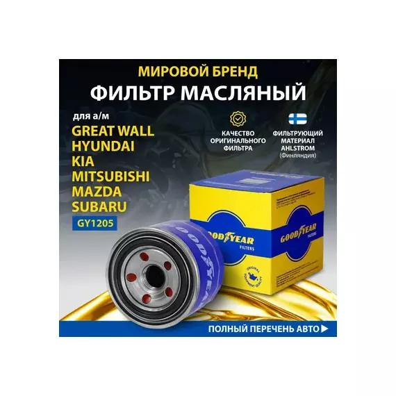 Фильтр масляный автомобильный Goodyear GY1205 для а/м GREAT WALL: HOVER H3,H5, HYUNDAI/KIA, Mazda: 3