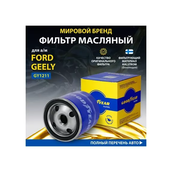 Фильтр масляный автомобильный Goodyear GY1211 для а/м FORD: ESCORT VII, FIESTA IV, FIESTA V (1.0i, 1