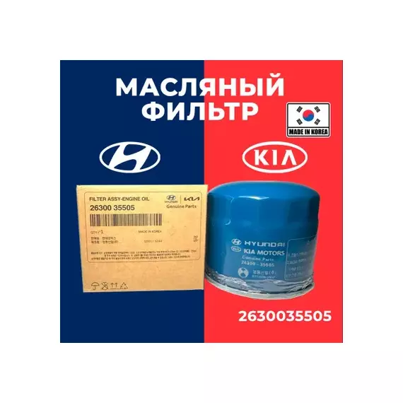 Фильтр масляный HYUNDAI SOLARIS 1.4/1.6 11-/SANTA FE 2.4 12-/TUCSON 2.0/2.7 04-10/GETZ 02-06/KIA SOR