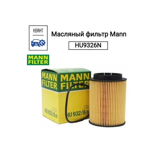 Фильтр масляный Audi A8 98-02, Q7 >06, Ford Galaxy I 95-00, Jeep Grand Cherokee 99-01, Porsche Cayenne I, II >03, MB V-Klasse 97-03, VW Caravelle, Multivan, Transporter 03-10, Golf III 92-99, Passat 91-05, Phaeton >02, Tuareg >02, Sharan 95-00
