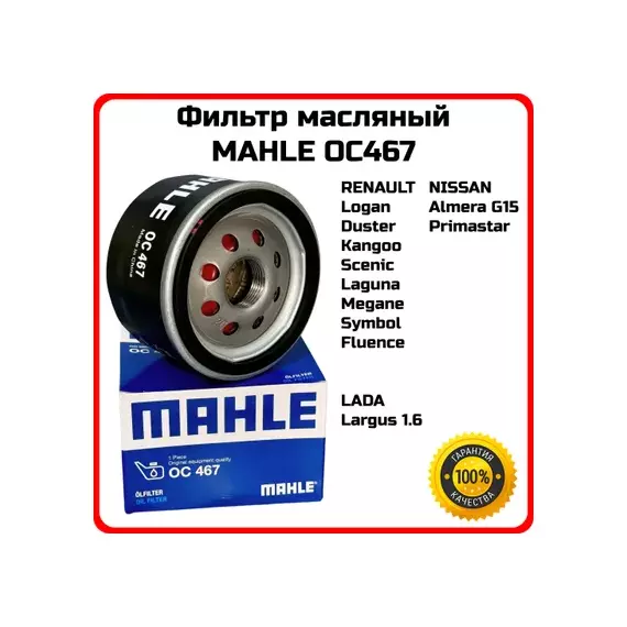 Фильтр масляный MAHLE OC467 ВАЗ Lada Largus, RENAULT (Logan II L8) (2013-) (Logan LS) (2004-2015)