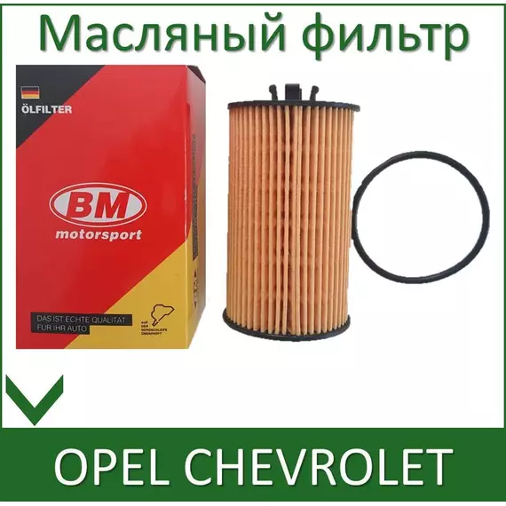 Масляный фильтр BM Motorsport FO6208 для OPEL Astra H J G, Corsa, Insignia, Vectra, Zafira CHEVROLET Aveo Cruze Orlando Cobalt MANN HU612/2x