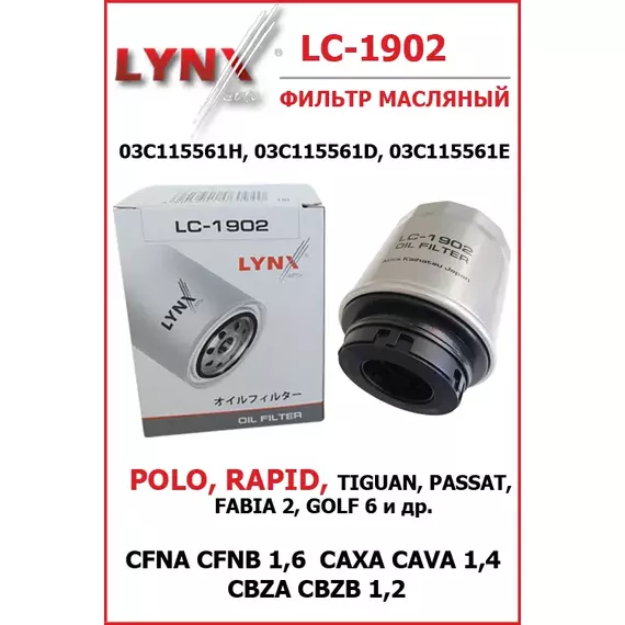 Фильтр масляный для POLO SEDAN, RAPID 1,6 л CFNA, CFNB аналог 03C115561H Шкода Рапид, Фольксваген Поло (Поло Седан)