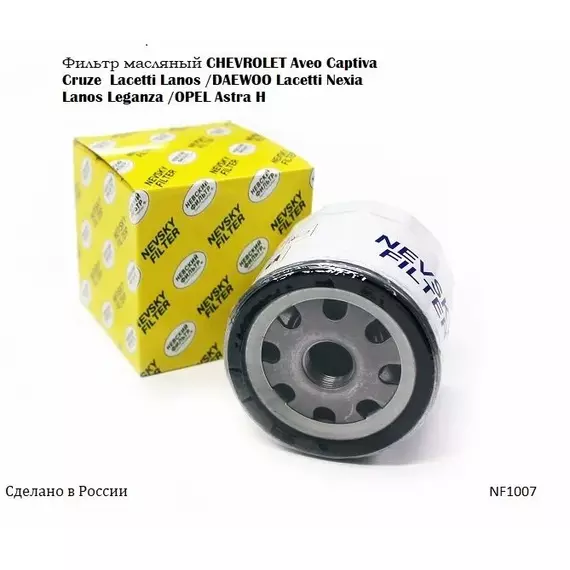 Фильтр масляный CHEVROLET Aveo I II Captiva Cruze Evanda EPICA Kalos Lacetti Lanos Rezzo/DAEWOO Evanda Kalos Lacetti Lanos Leganza Nexia Nubira Tacuma/OPEL Astra H /НЕВСКИЙ ФИЛЬТР NF1007