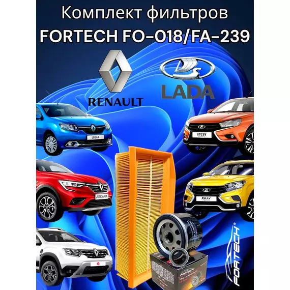 Комплект фильтров для RENAULT LOGAN 2, DUSTER, ARKANA, KAPTUR,  VESTA, X-RAY / FORTECH FO-018+FA-239