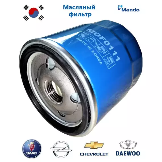 Фильтр масляный Chevrolet Cruze 1.6 Lacetti Lanos Aveo Niva /Daewoo Nexia/Opel ASTRA F H G; VECTRA A B C; Zafira A B; Corsa A B C, MANDO MOF0111, W712/75