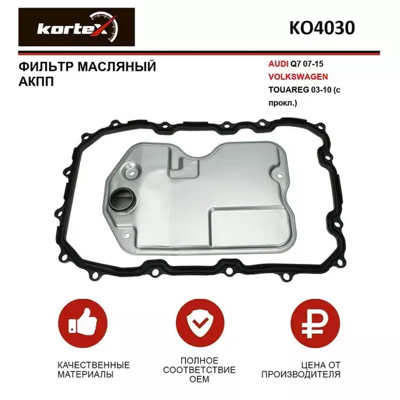 Фильтр АКПП AUDI: Q7 (4L) 3.0-4.2TDi/FSi 06-15  PORSCHE: CAYENNE (9PA) 3.0-4.8i/S/GTS/TDi/Turbo 02-10  VW: TOUAREG (7LA/7L6/7L7) 2.5-6.0i/FSi/TDi 02-10 (6-АКПП)