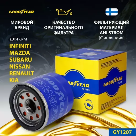 Фильтр масляный Goodyear GY1207 INFINITI, KIA RIO, MAZDA, NISSAN , RENAULT , SUBARU