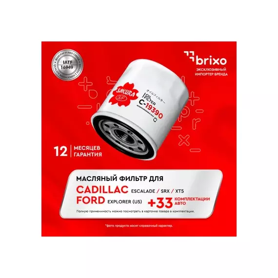 Фильтр масляный SAKURA C19390 LINCOLN NAVIGATOR II 3,5T 370 2015- FORD MUSTANG 5,0 V8 2011-2014 FORD