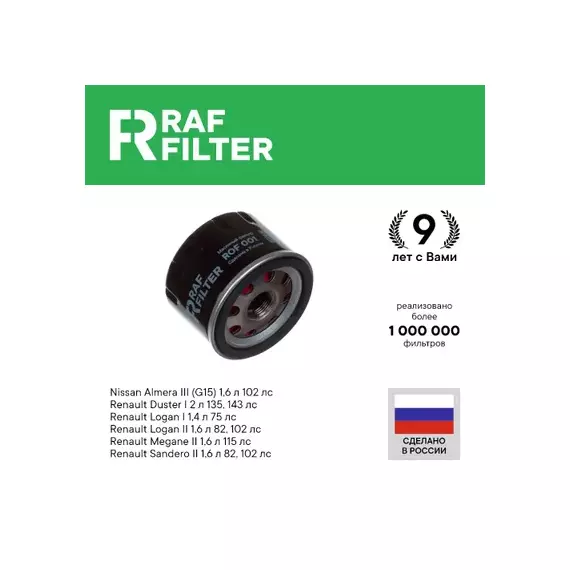 Фильтр масляный RAF Filter ROF001