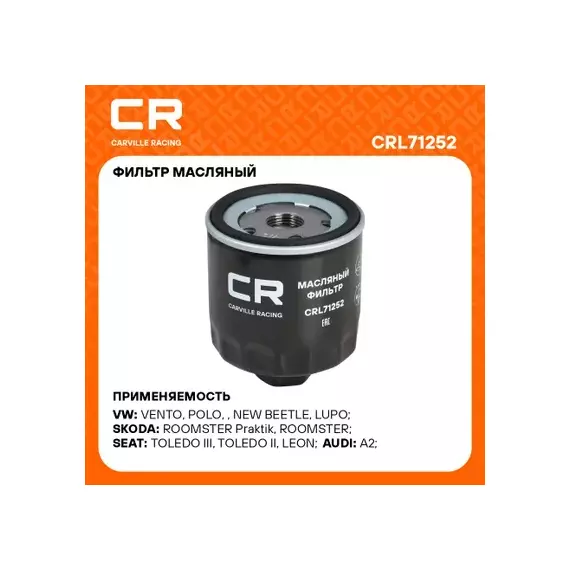 фильтр масляный Carville Racing для а/м VAG Octavia (96-)/Golf (97-)/Fabia (99-) 1.4i/1.6i (масл.) CRL71252