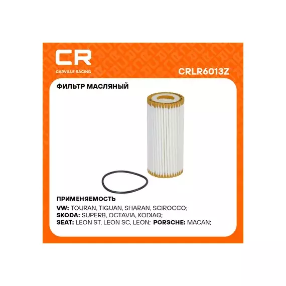 фильтр масляный Carville Racing для а/м VAG Octavia (13-)/A4 (11-) 1.8T-2.0T (масл.картридж) CRLR6013Z