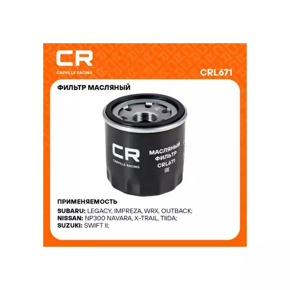 фильтр масляный Carville Racing для а/м Nissan Almera N16 (00-)/Qashqai (06-) 1.6/2.0i/X-Trail (07-) 2.0/2.5i CRL671