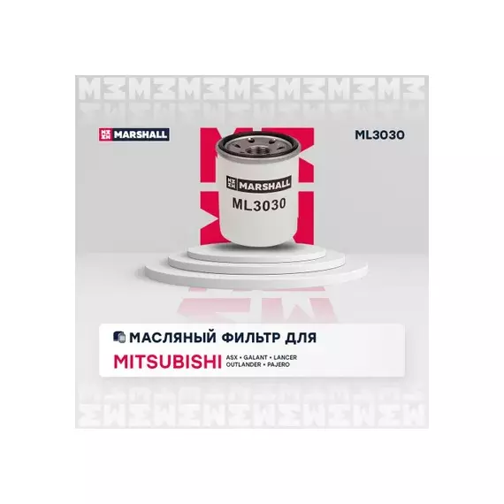 Фильтр масляный Mitsubishi ASX 10- / Lancer III-VIII 89- / Outlander II III 06- / Pajero MARSHALL ML3030_21871312