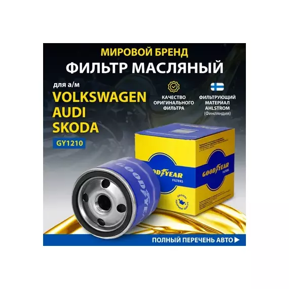 Фильтр масляный AUDI, SKODA, VOLKSWAGEN:CADDY IV,CC,GOLF, JETTA IV,PASSAT,POLO,TIGUAN(I-II), TOURA