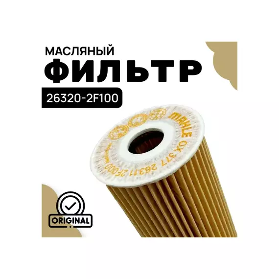 Масляный фильтр (26320-2F100, 26320-2F000) на Hyundai Santa Fe (09- ), Maxcruz (13- ), Kia Sorento (