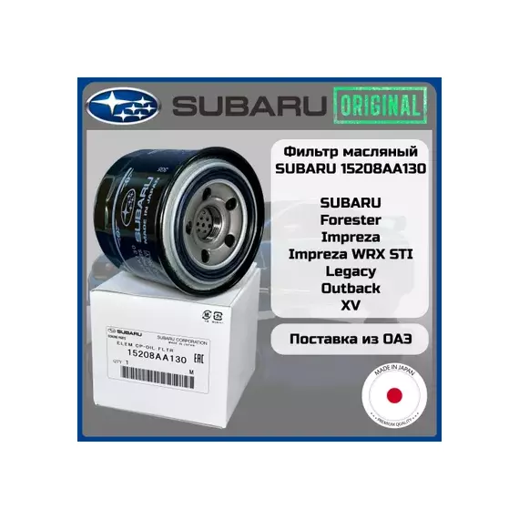 15208AA130/SUBARU, МАСЛЯНЫЙ ФИЛЬТР (D80*75)  30 658 SUBARU 15255AA161 15255AA161/SUBARU, КРЫШКА МАСЛОЗАЛИВНОЙ ГОРЛОВИНЫ