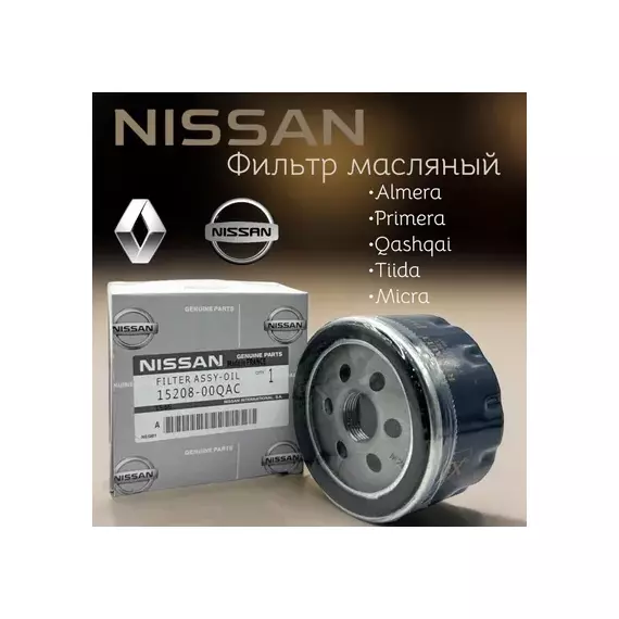 Фильтр масляный NISSAN: ALMERA (G15) (2013>)