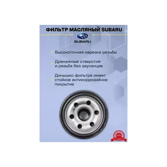 Фильтр масляный SUBARU Forester, Impreza, Legacy, Outback, WRX 2005-2019