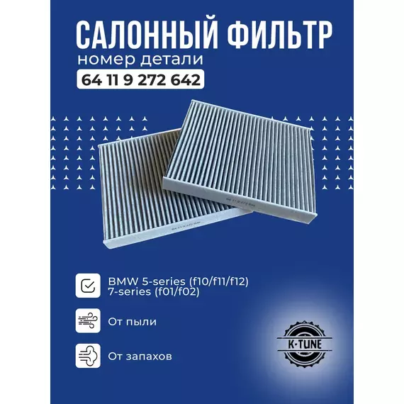 Салонный угольный фильтр K-Tune для BMW 5-series (F10), BMW 6-series (F06), BMW 7-series (F01, F02) БМВ 5, 6, 7 серии 64119272642