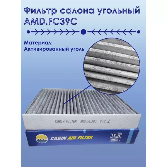 Фильтр салона угольный
