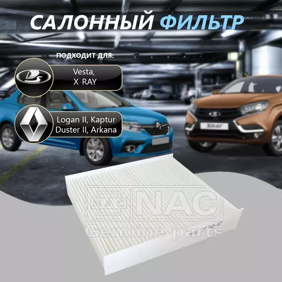 Фильтр салонный NAC 77342ST для Веста, Иксрей, Каптюр, Логан 2, Аркана, Дастер Vesta, X-RAY, Logan 2