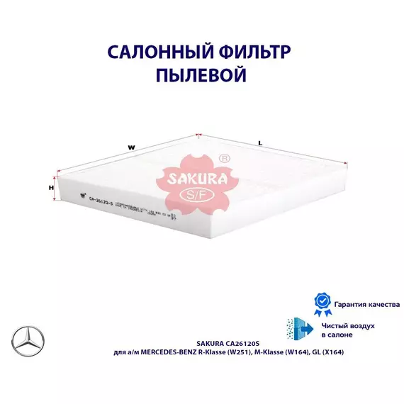 Фильталонный пылевой SAKURA CA26120S для а/м MERCEDES-BENZ R-Klasse (W251), M-Klasse (W164), GL (X164)