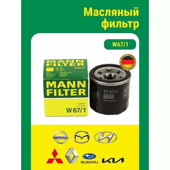 Фильтр масляный MANN-FILTER W 67/1 для MAZDA, NISSAN, RENAULT, SUBARU, INFINITI Оригинальный масляный фильтр MANN W67/1