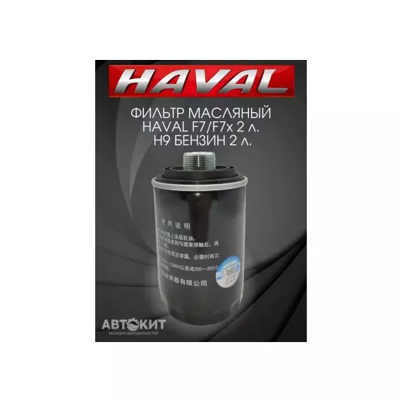 Фильтр масляный Haval H6, H8, H9, F7, F7x 2,0L (1017100AEC01) HAVAL F7 (бензин 2.0T 4C20) 1017100AEC01