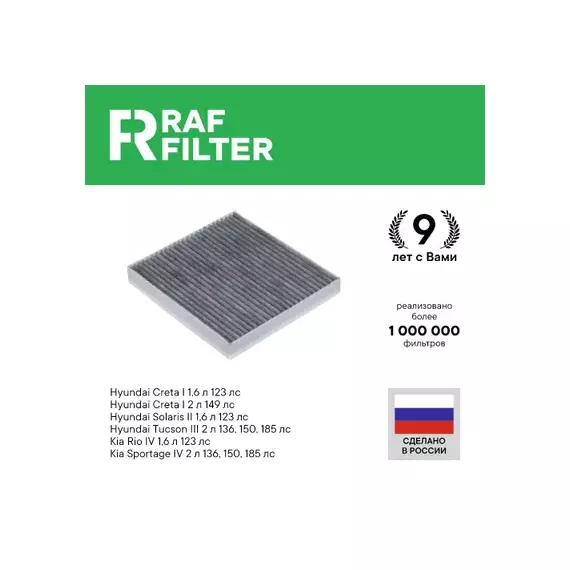 Фильтр воздушный салона HYUNDAI Solaris (17-),Сreta (17-),Tucson (15-) KIA Rio (17-) RAF FILTER